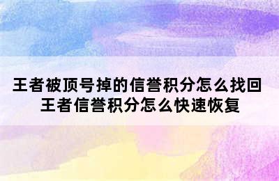 王者被顶号掉的信誉积分怎么找回 王者信誉积分怎么快速恢复